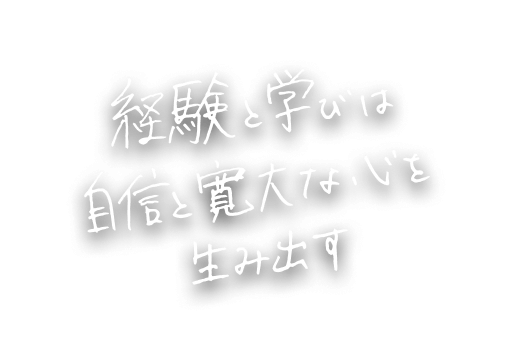 経験と学びは自身と寛大な心を生み出す